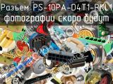 Разъем PS-10PA-D4T1-PKL1 
