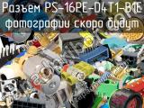 Разъем PS-16PE-D4T1-B1E 