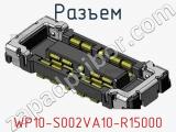 Разъем WP10-S002VA10-R15000