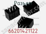 Разъем 66201421122 фотография 2.