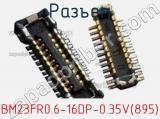 Разъем BM23FR0.6-16DP-0.35V(895) 