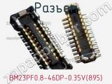 Разъем BM23PF0.8-46DP-0.35V(895)