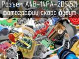 Разъем A4B-14PA-2DS(51) 