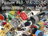 Разъем A4B-7PA-2DS(51) 