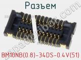 Разъем BM10NB(0.8)-34DS-0.4V(51) 