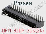 Разъем DF11-32DP-2DS(24) фотография 2.