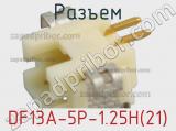 Разъем DF13A-5P-1.25H(21) фотография 2.