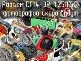 Разъем DF14-3P-1.25H(56) 