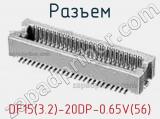 Разъем DF15(3.2)-20DP-0.65V(56) 