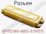 Разъем DF17(3.0H)-60DS-0.5V(57) фотография 2.