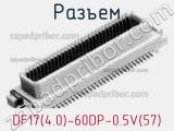 Разъем DF17(4.0)-60DP-0.5V(57) фотография 2.