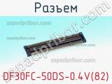 Разъем DF30FC-50DS-0.4V(82) 