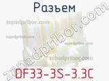 Разъем DF33-3S-3.3C фотография 2.
