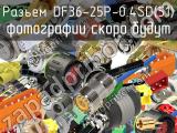 Разъем DF36-25P-0.4SD(51) 