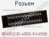 Разъем DF40C(2.0)-40DS-0.4V(58) фотография 2.