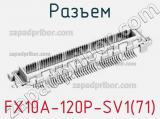 Разъем FX10A-120P-SV1(71)