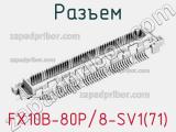 Разъем FX10B-80P/8-SV1(71) 