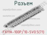 Разъем FX11A-100P/10-SV0.5(71) 