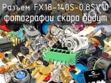 Разъем FX18-140S-0.8SV10 