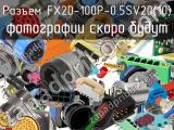 Разъем FX20-100P-0.5SV20(10) 