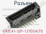 Разъем FX2CA1-32P-1.27DSA(71) 