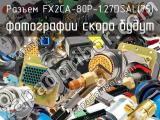 Разъем FX2CA-80P-1.27DSAL(75) 