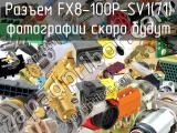 Разъем FX8-100P-SV1(71) 
