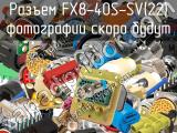 Разъем FX8-40S-SV(22) 