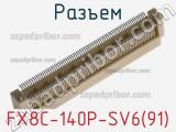 Разъем FX8C-140P-SV6(91) фотография 2.