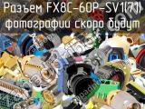 Разъем FX8C-60P-SV1(71) 