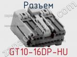 Разъем GT10-16DP-HU 