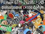 Разъем GT11-2428SCF(70) 