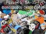 Разъем GT15A-3S-F 