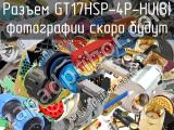 Разъем GT17HSP-4P-HU(B) 