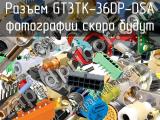 Разъем GT3TK-36DP-DSA 