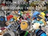 Разъем GT5E-1P-DS(71) 