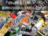 Разъем GT5W-1P-HU 