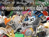 Разъем HIF3BAG-14PA-2.54DSA(71) 