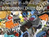 Разъем HIF3F-40PA-2.54DS(71) 