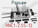 Разъем HNC1-2.5S-12 