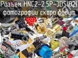 Разъем HNC2-2.5P-3DS(02) 