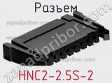 Разъем HNC2-2.5S-2