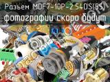 Разъем MDF7-10P-2.54DS(55) 
