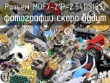 Разъем MDF7-21P-2.54DS(55)