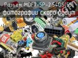Разъем MDF7-5P-2.54DS(55) 