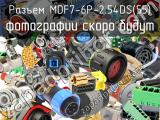 Разъем MDF7-6P-2.54DS(55) 