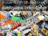 Разъем MDF7P-12P-2.54DSA(55) 