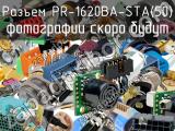 Разъем PR-1620BA-STA(50) 