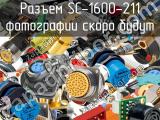 Разъем SC-1600-211 