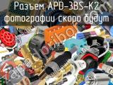 Разъем APD-3BS-K2 